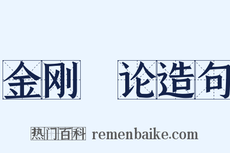 金刚錍论造句是什么意思的图片